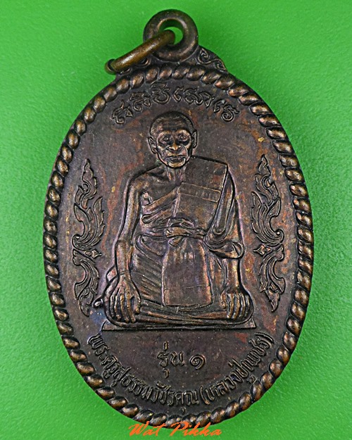 เหรียญรุ่น๑หลวงพ่อเพชร วัดศรีสุธรรม บุรีรัมย์ .5317.