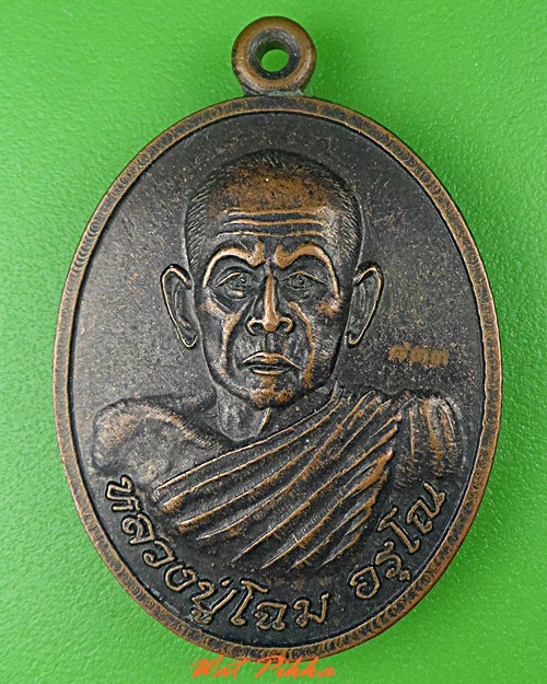 เหรียญหลวงปู่โฉม วัดอัมภาราม บุรีรัมย์ .5319.