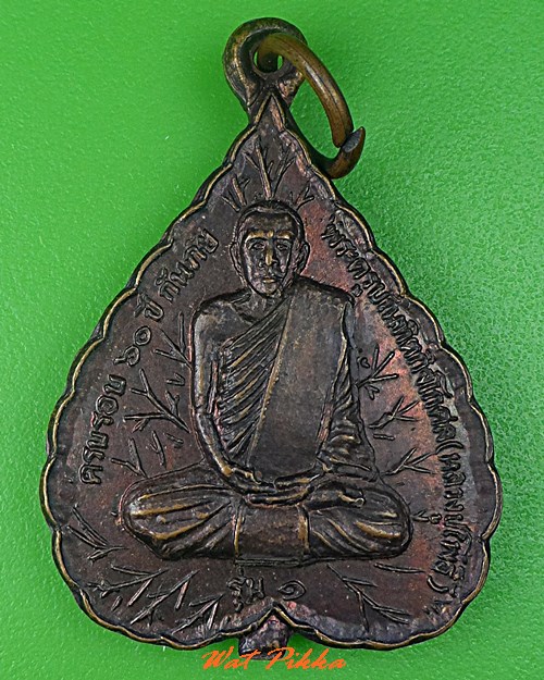 เหรียญรุ่น๑หลวงปู่โพธิ์ วัดโสนโพธาราม ศรีสะเกษ .5321.