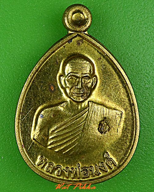 เหรียญหลวงพ่อนงค์ วัดสว่างวงษ์ นครสวรรค์ .5346.