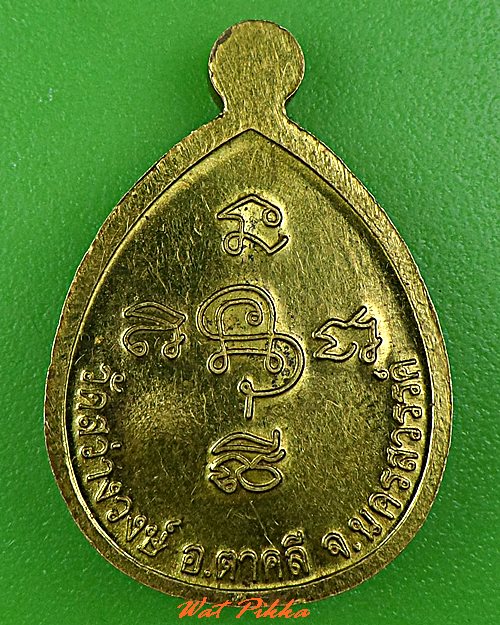 เหรียญหลวงพ่อนงค์ วัดสว่างวงษ์ นครสวรรค์ .5346.