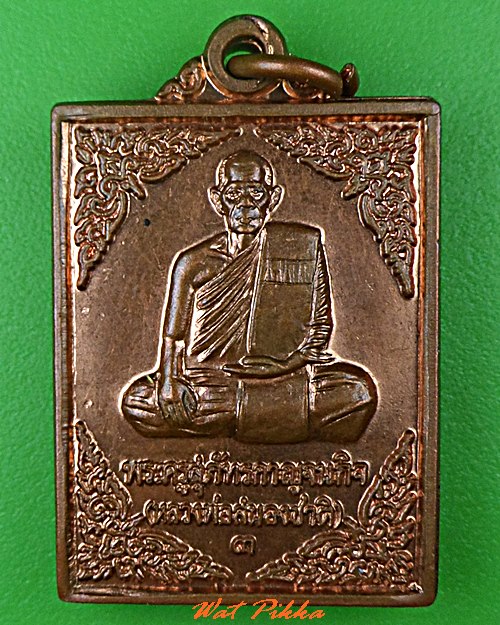 เหรียญหลวงพ่อสนองชาติ วัดเย็นสนิทธรรมาราม กาญจนบุรี .5351.