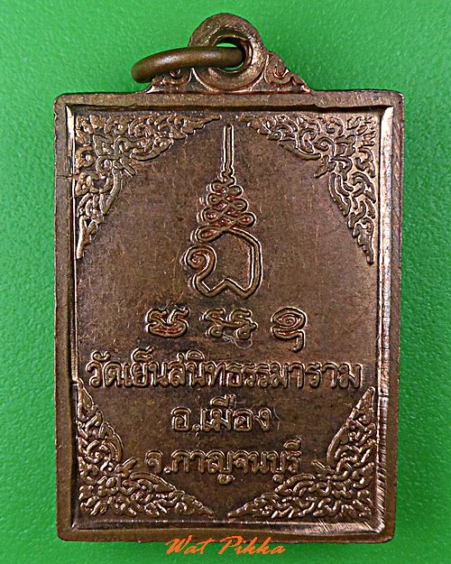 เหรียญหลวงพ่อสนองชาติ วัดเย็นสนิทธรรมาราม กาญจนบุรี .5351.