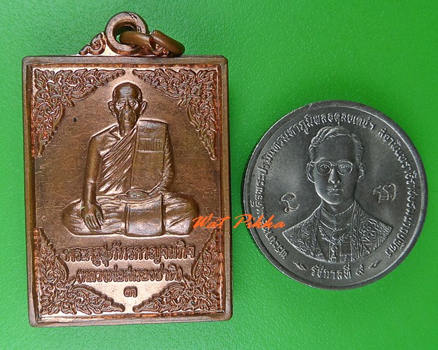 เหรียญหลวงพ่อสนองชาติ วัดเย็นสนิทธรรมาราม กาญจนบุรี .5351.