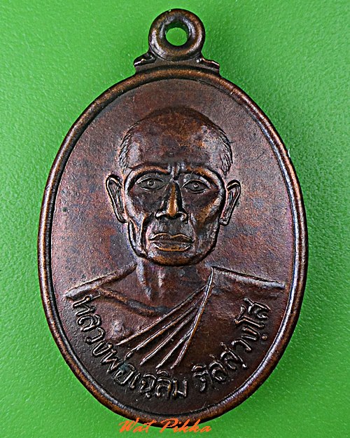 เหรียญรุ่น๑หลวงพ่อเฉลิม วัดวังสำโม อุตรดิตถ์ .5352.