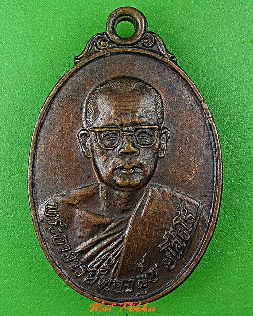 เหรียญพระอาจารย์ทองสุข วัดโพธิ์ศรี นครราชสีมา .5360.