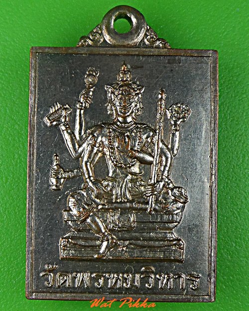 เหรียญพระพรหม วัดพรหมวิหาร เพชรบุรี .5361.