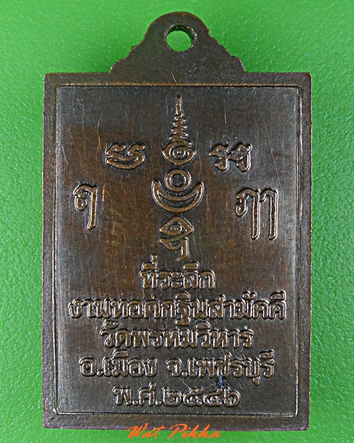 เหรียญพระพรหม วัดพรหมวิหาร เพชรบุรี .5361.