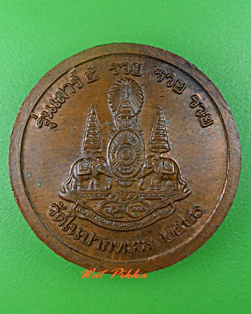 เหรียญหลวงพ่อบุญรวบ วัดในปากทะเล เพชรบุรี .5362.