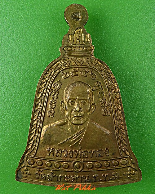 เหรียญหลวงพ่อโสธร หลวงพ่อทอง วัดลำกระดาน กทม .5363.