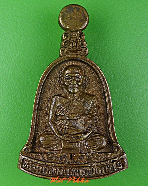 เหรียญหล่อหลวงพ่อแพ วัดพิกุลทอง สิงห์บุรี .5364.