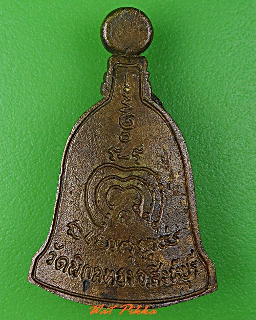 เหรียญหล่อหลวงพ่อแพ วัดพิกุลทอง สิงห์บุรี .5364.