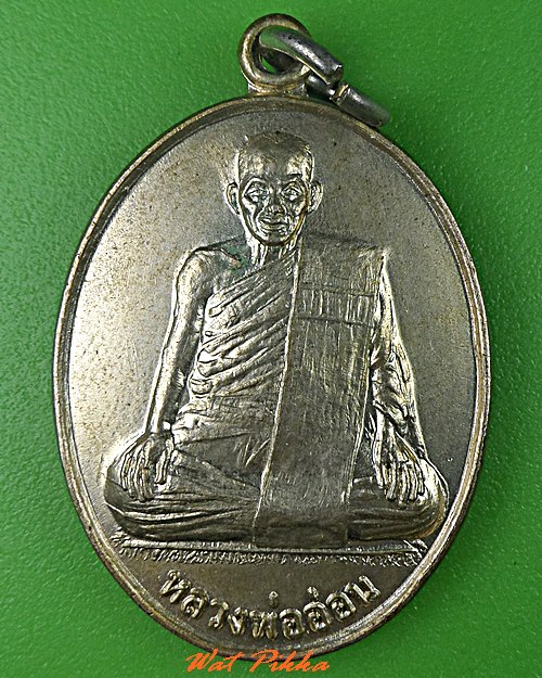 เหรียญหลวงพ่ออ่อน วัดเพียมาตร ศรีสะเกษ .5372.