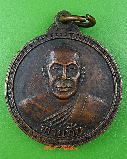 เหรียญพ่อท่านชัย วัดบางเหรียง พังงา .5378.