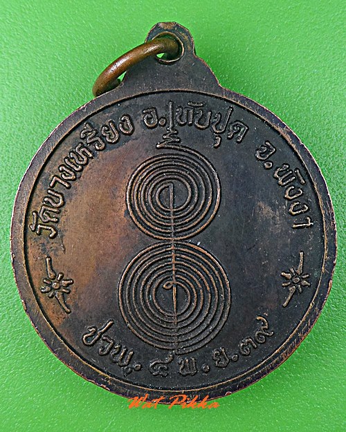 เหรียญพ่อท่านชัย วัดบางเหรียง พังงา .5378.