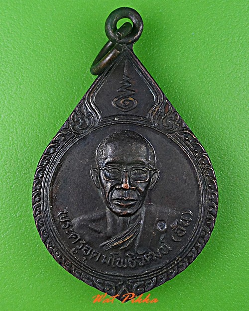 เหรียญหลวงพ่ออ้น วัดวารีอุดม อุบลราชธานี .5380.