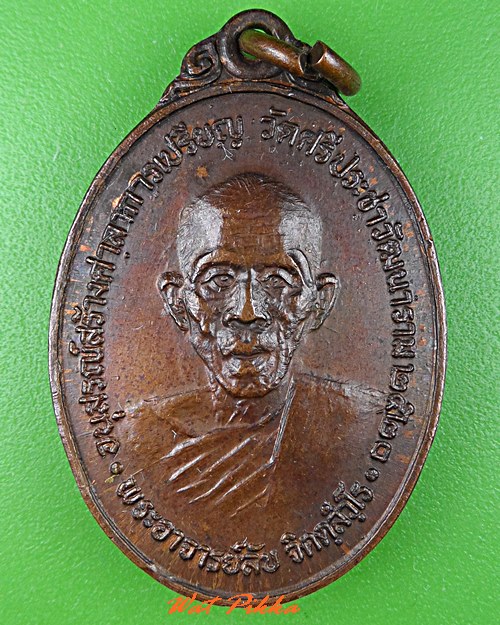 เหรียญพระอาจารย์ลับ วัดศรีประชาวัฒนาราม นครปฐม .5386.