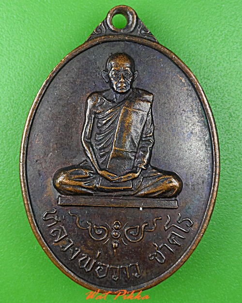 เหรียญหลวงพ่อวาว วัดบ้านร่อม อยุธยา .5394.