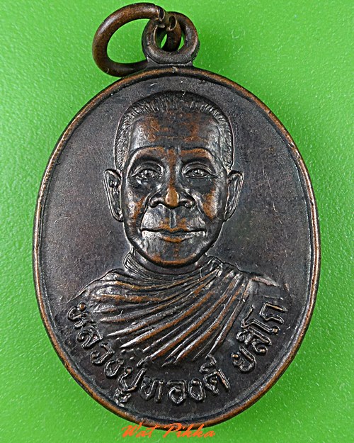 เหรียญหลวงปู่ทองดี วัดเทพสถิตจันทาราม หนองบัวลำภู .5395.