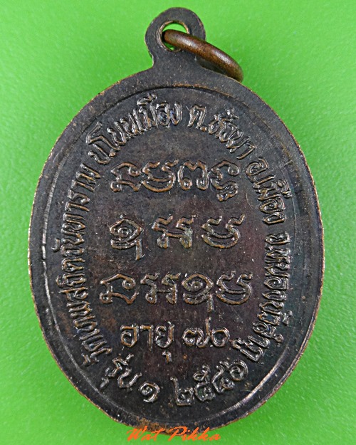 เหรียญหลวงปู่ทองดี วัดเทพสถิตจันทาราม หนองบัวลำภู .5395.