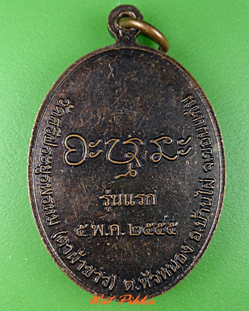 เหรียญรุ่นแรกครูบาธรรมรัตน์ วัดตาผ้าขาว ขอนแก่น .5396.