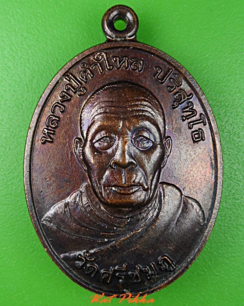 เหรียญรุ่น๑หลวงปู่คำใหล วัดศรีชมภู นครพนม .5397