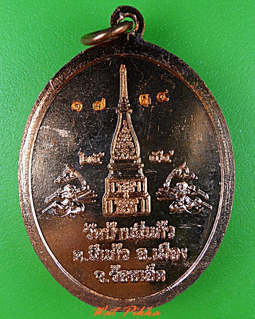 เหรียญพระอุปัชฌาย์หนู วัดบ้านสีแก้ว ร้อยเอ็ด .5399.