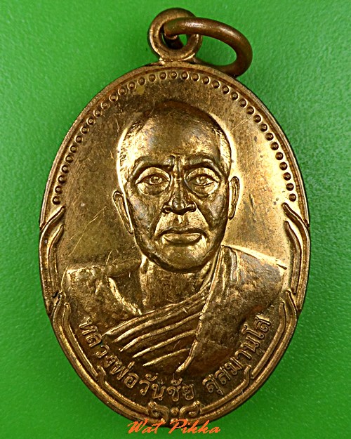 เหรียญหลวงพ่อวันชัย วัดใหม่กลอ นครราชสีมา .5407.
