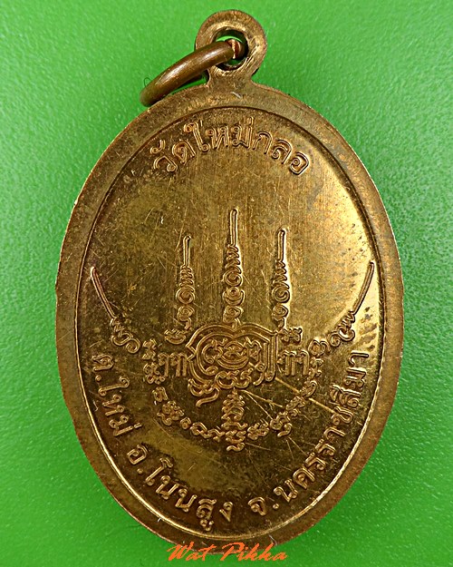 เหรียญหลวงพ่อวันชัย วัดใหม่กลอ นครราชสีมา .5407.