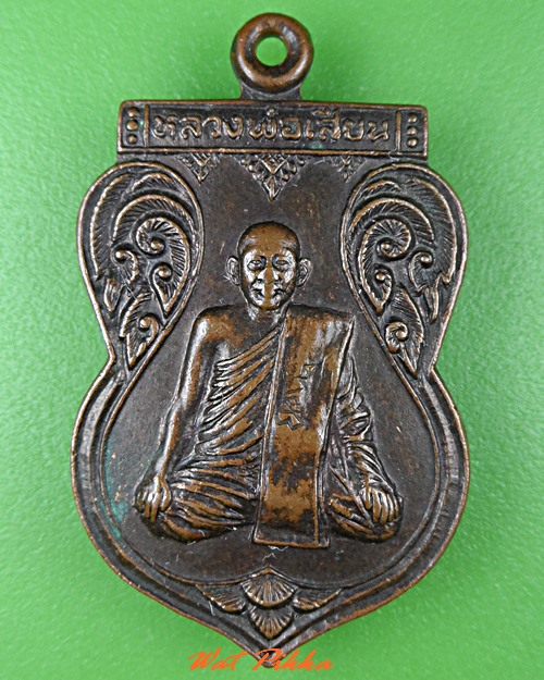 เหรียญหลวงพ่อเสียน วัดอินทาราม นครสวรรค์ .5425.