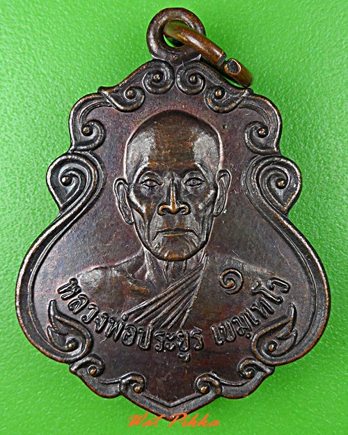 เหรียญรุ่น๑หลวงพ่อประยูร วัดท่าสองคอน ขอนแก่น .5426.