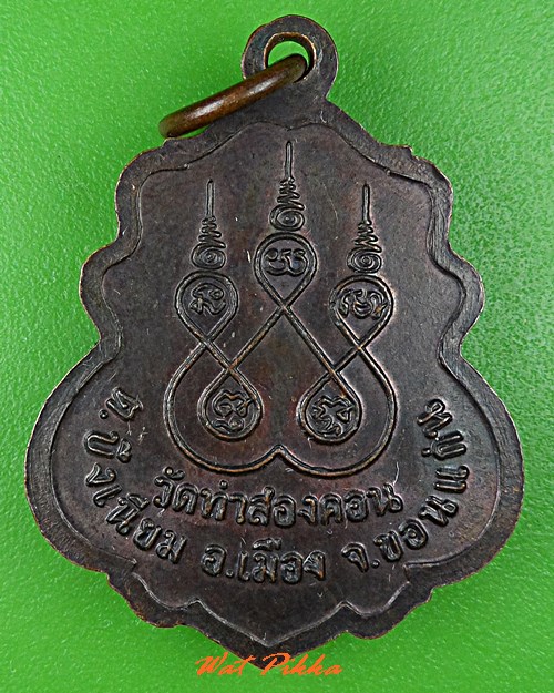 เหรียญรุ่น๑หลวงพ่อประยูร วัดท่าสองคอน ขอนแก่น .5426.