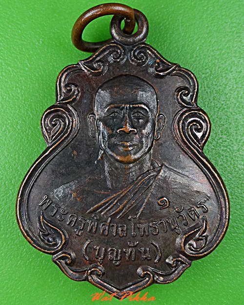 เหรียญรุ่น๑หลวงพ่อบุญทัน วัดโพธิ์ตาก อุบลราชธานี .5427.
