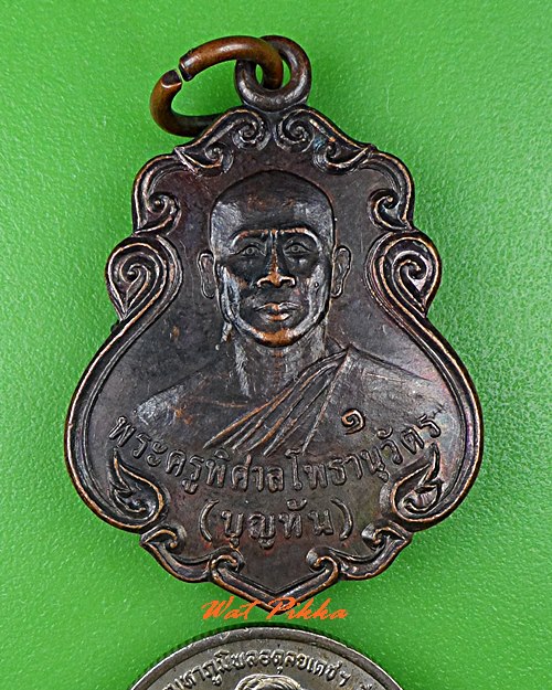 เหรียญรุ่น๑หลวงพ่อบุญทัน วัดโพธิ์ตาก อุบลราชธานี .5427.