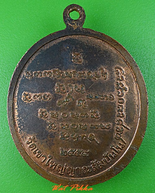 เหรียญหลวงพ่ออุทัย วัดเขาใหญ่เจริญธรรมญาณสัมปันโน นครราชสีมา .5429.