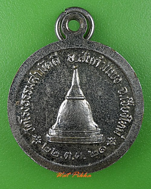 เหรียญหลวงพ่อทองบัว วัดป่าโรงธรรมสามัคคี เชียงใหม่ .5433.