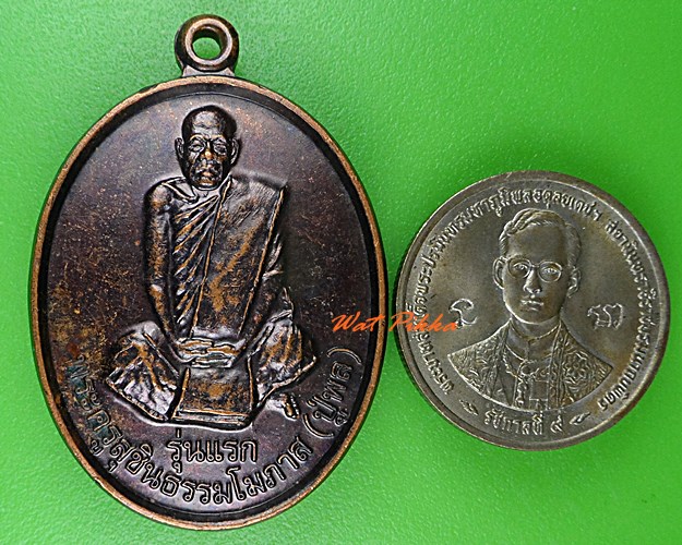 เหรียญรุ่นแรกหลวงปู่พล วัดศรีอินทร์แปลง อุดรธานี .5439.
