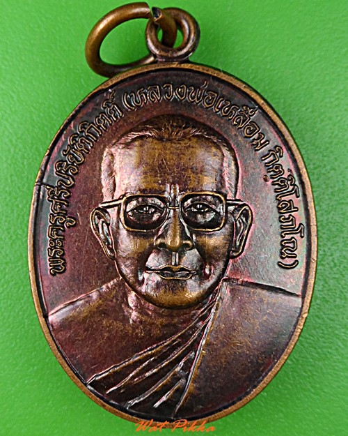 เหรียญหลวงพ่อเหลื่อม วัดอัมพวัน หนองคาย .5441.