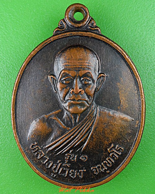 เหรียญรุ่น๑หลวงปู่เวียง สำนักสงฆ์เจ้าผู้ข้า สกลนคร .5442.
