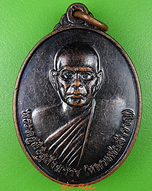 เหรียญหลวงพ่อสำราญ วัดหนองบัวเลิง อุดรธานี .5444.