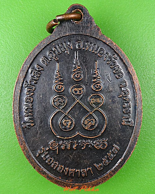 เหรียญหลวงพ่อสำราญ วัดหนองบัวเลิง อุดรธานี .5444.