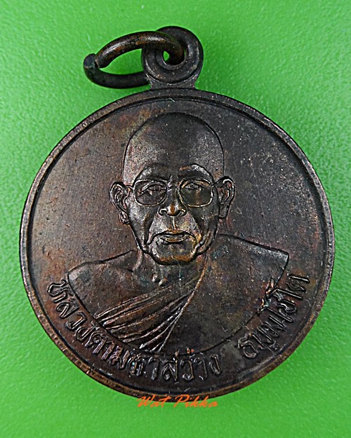 เหรียญหลวงตามหาสว่าง วัดสว่างโยมาลัย อุดรธานี .5448.