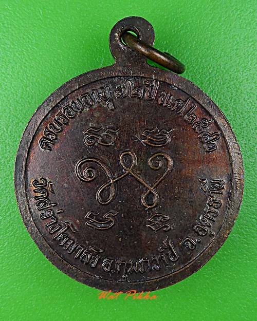 เหรียญหลวงตามหาสว่าง วัดสว่างโยมาลัย อุดรธานี .5448.