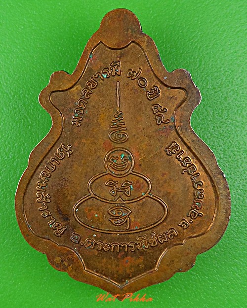 เหรียญญาท่านเกษม วัดเกษมสำราญ อุบลราชธานี .5450.