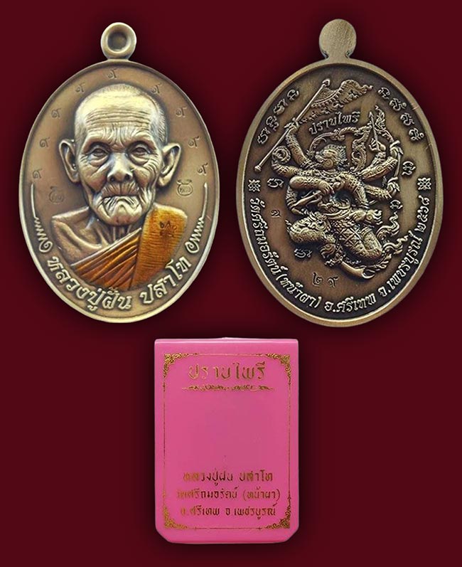 เหรียญปราบไพรี เนื้อสัตตะซาติน ตอก ๙ รอบ หลวงปู่ฝั้น วัดศรีถมอรัตน์(หน้าผา) เพชรบูรณ์