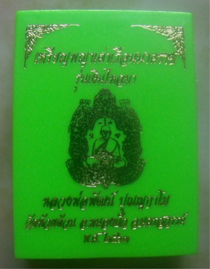 **เบาๆ**เหรียญพญาเต่าเรือนนาคราช รุ่นเงินไหลมา หลวงพ่อพัฒน์ วัดห้วยด้วน ปี ๒๕๖๓**ตอกโค้ด สวยๆ กล่อง