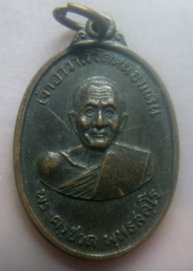 **เบาๆ**เหรียญพระครูฮวด พุทธสสฺโล วัดหนองแหน อ.พนมสารคาม จ.ฉะเชิงเทรา ปี ๒๕๑๖**หลังยันต์ สวยๆ