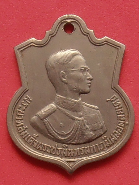 เหรียญอนุสรณ์มหาราช ร.๙ 