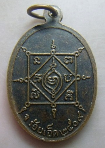 **เบาๆ**เหรียญพระครูบุณยสิทธิโสภณ หลังยันต์ วัดป่าเรไร จ.ร้อยเอ็ด ปี ๒๕๐๙**สวยๆ 