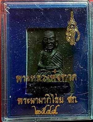 *หลวงปู่ทวด สก. รุ่นแรก ปี๒๕๔๔ เนื้อว่านคลุกรัก พิมพ์สี่เหลี่ยมเล็ก*